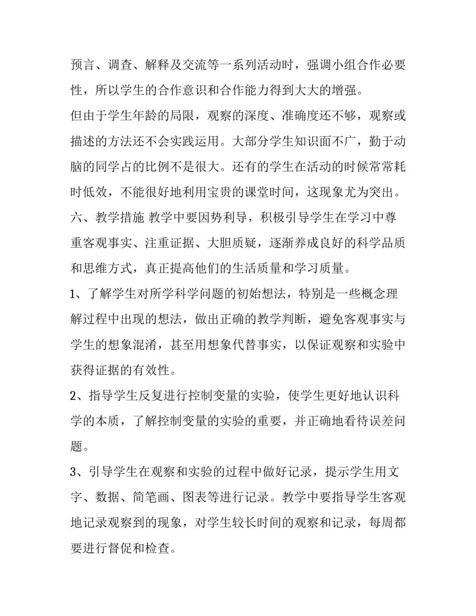 2023年四年级上册科学教学计划人教版 人教版四年级科学上册教学计划 最新(11篇)_第3页