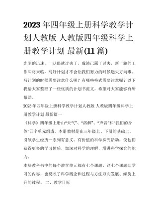 2023年四年级上册科学教学计划人教版 人教版四年级科学上册教学计划 最新(11篇)