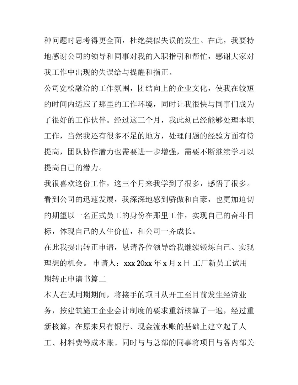 最新工厂新员工试用期转正申请书(大全5篇)_第2页