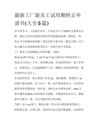 最新工厂新员工试用期转正申请书(大全5篇)