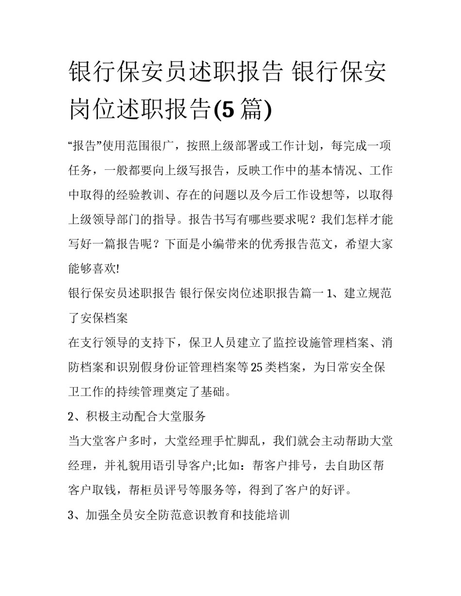 银行保安员述职报告 银行保安岗位述职报告(5篇)_第1页