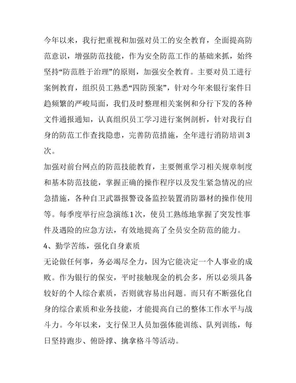 银行保安员述职报告 银行保安岗位述职报告(5篇)_第2页