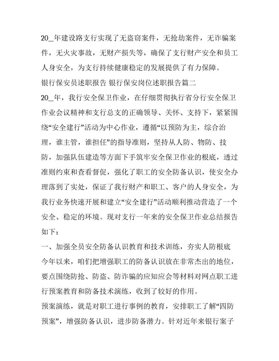 银行保安员述职报告 银行保安岗位述职报告(5篇)_第3页