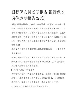 银行保安员述职报告 银行保安岗位述职报告(5篇)