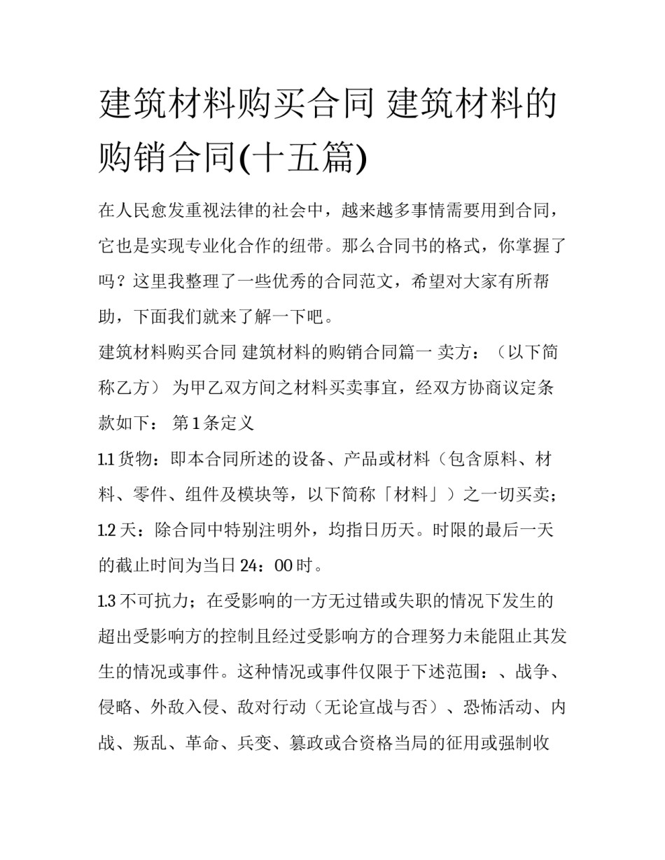 建筑材料购买合同 建筑材料的购销合同(十五篇)_第1页