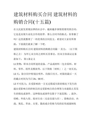 建筑材料购买合同 建筑材料的购销合同(十五篇)