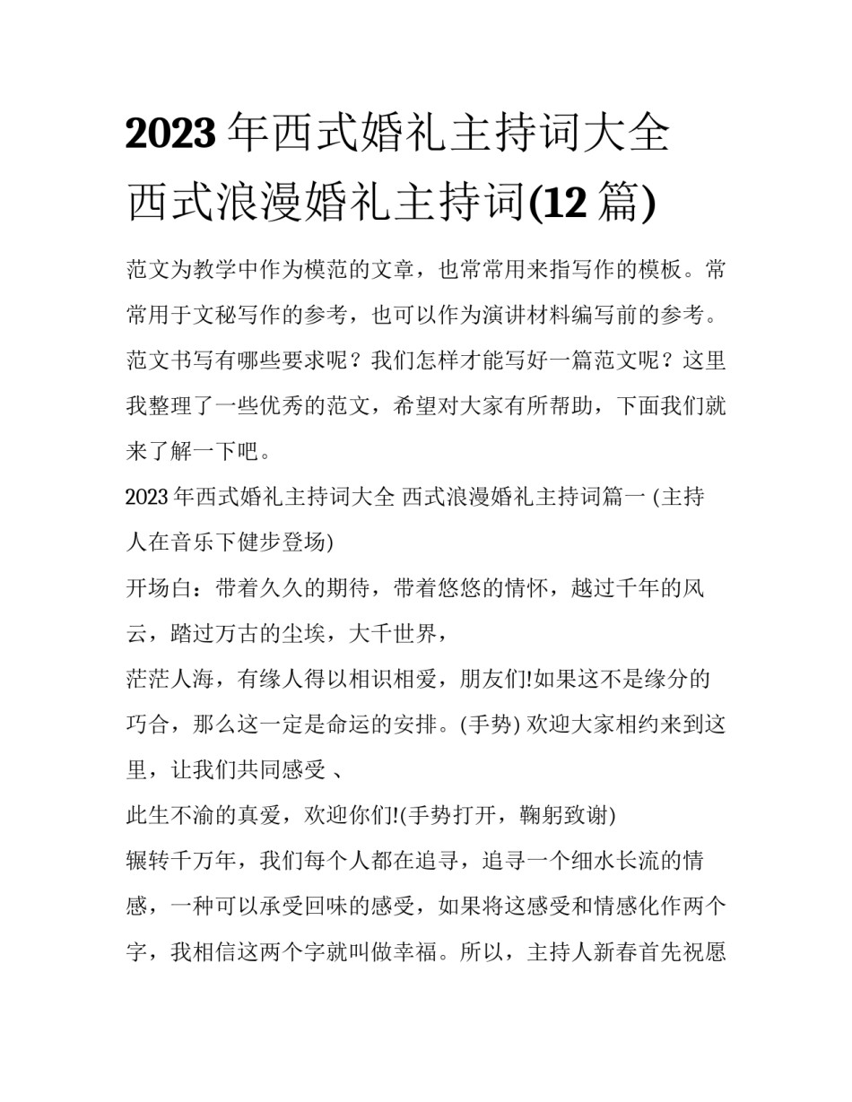 2023年西式婚礼主持词大全 西式浪漫婚礼主持词(12篇)_第1页