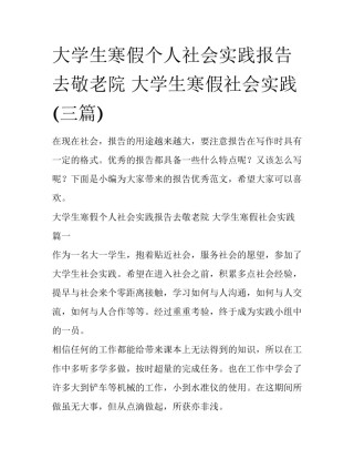 大学生寒假个人社会实践报告去敬老院 大学生寒假社会实践(三篇)