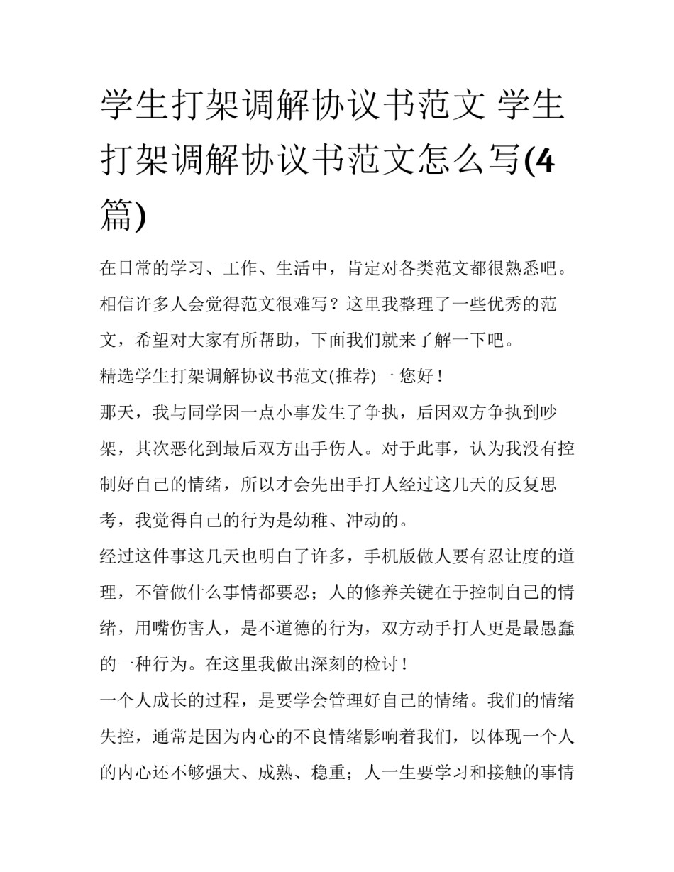学生打架调解协议书范文 学生打架调解协议书范文怎么写(4篇)_第1页