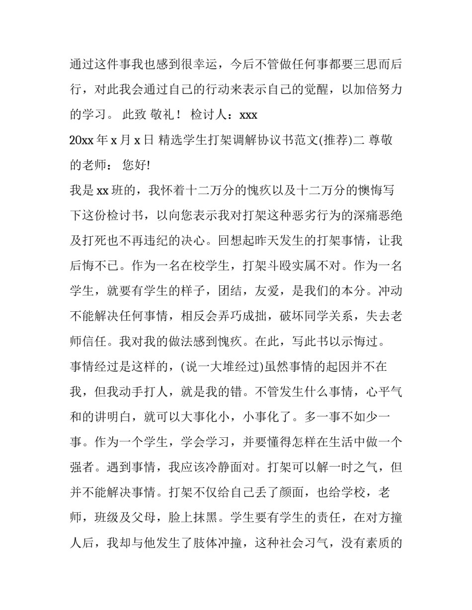 学生打架调解协议书范文 学生打架调解协议书范文怎么写(4篇)_第3页