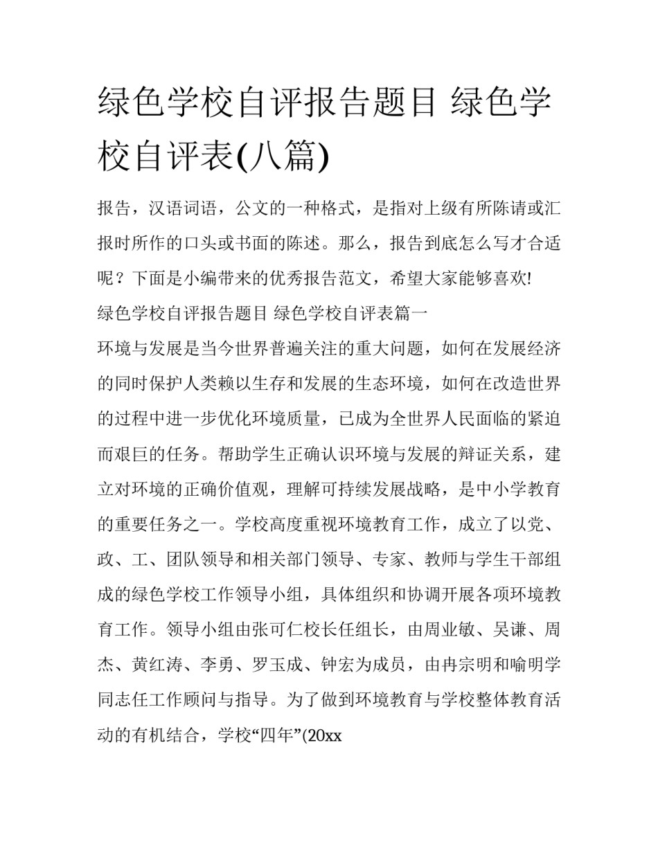 绿色学校自评报告题目 绿色学校自评表(八篇)_第1页