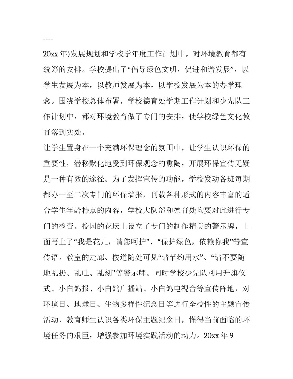 绿色学校自评报告题目 绿色学校自评表(八篇)_第2页