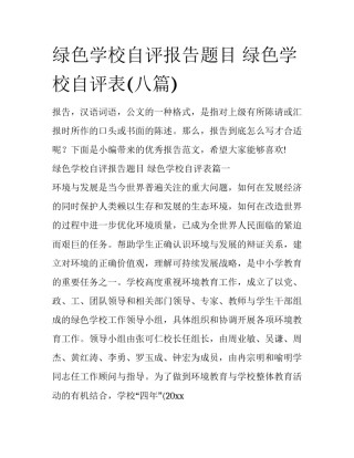 绿色学校自评报告题目 绿色学校自评表(八篇)