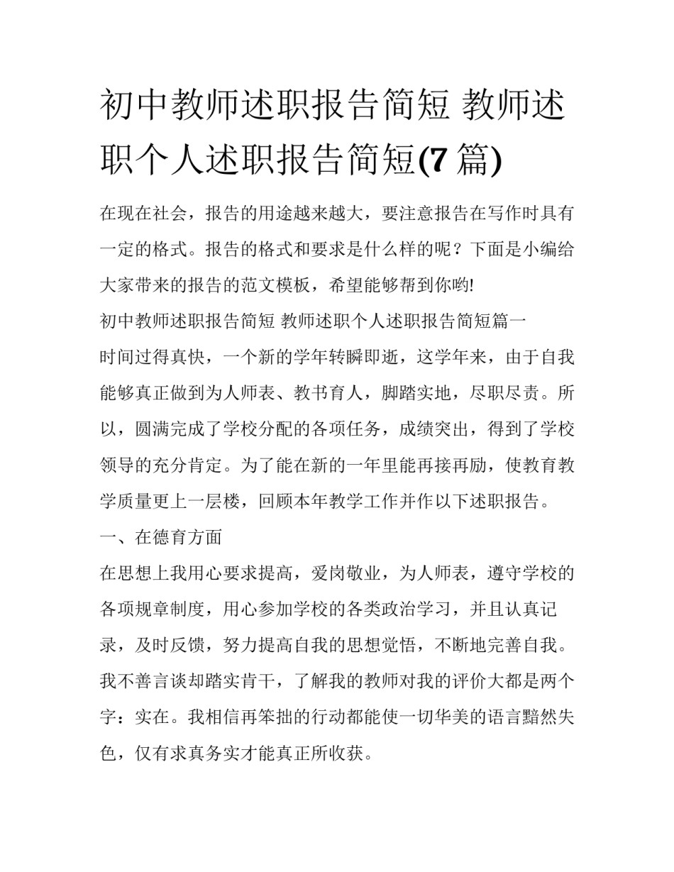 初中教师述职报告简短 教师述职个人述职报告简短(7篇)_第1页