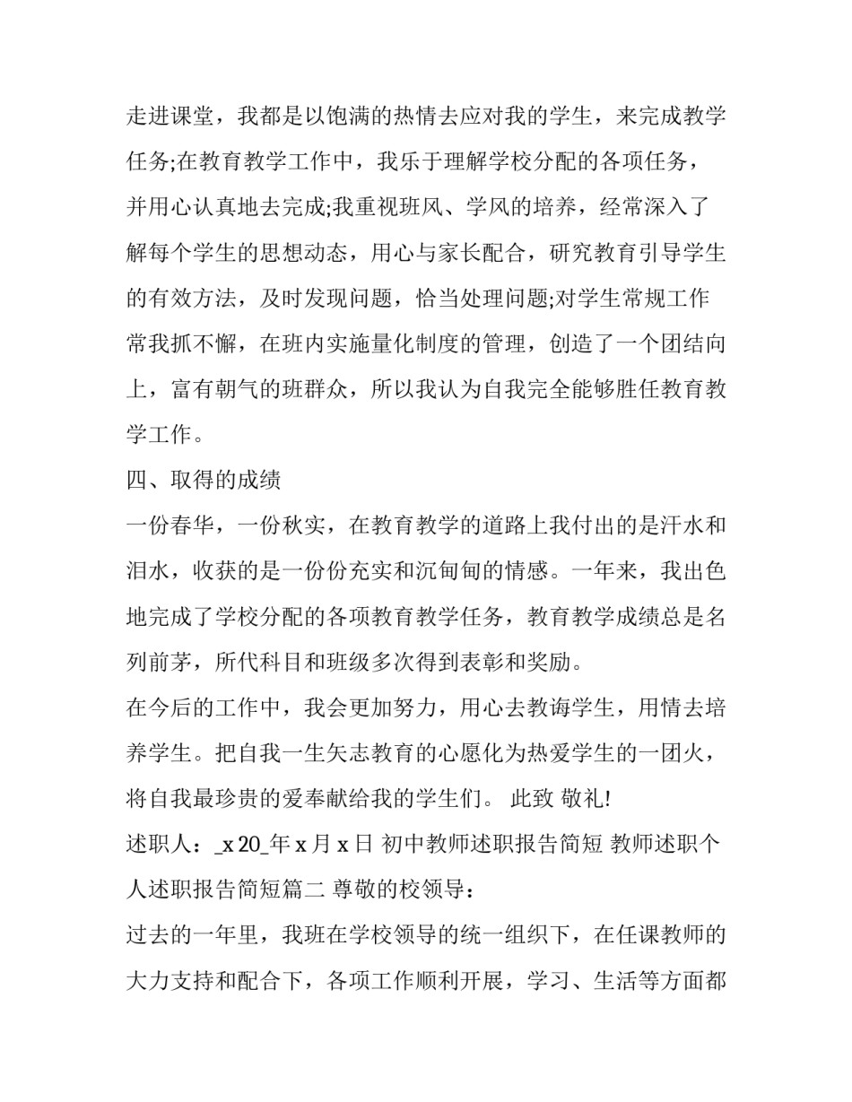 初中教师述职报告简短 教师述职个人述职报告简短(7篇)_第3页