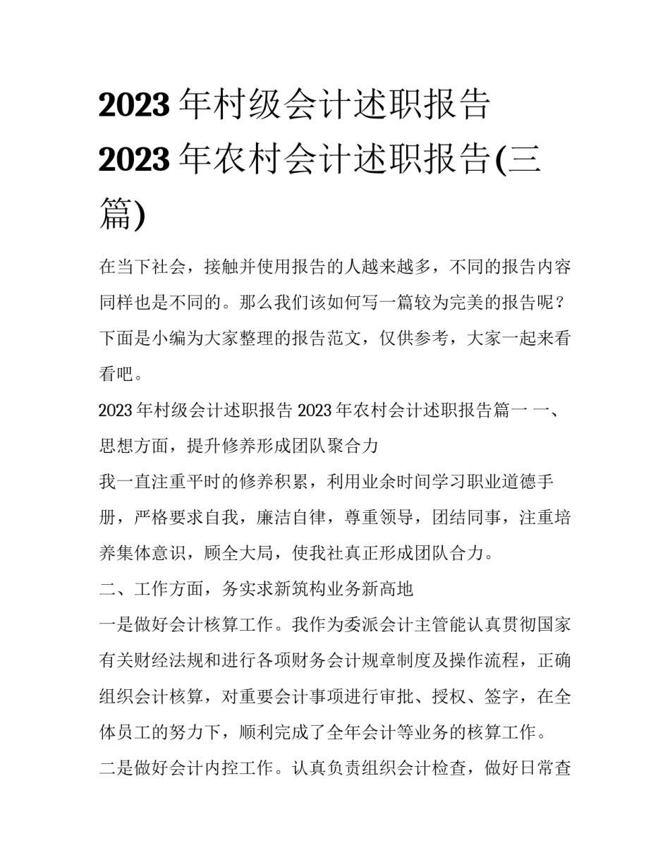 2023年村级会计述职报告 2023年农村会计述职报告(三篇)_第1页