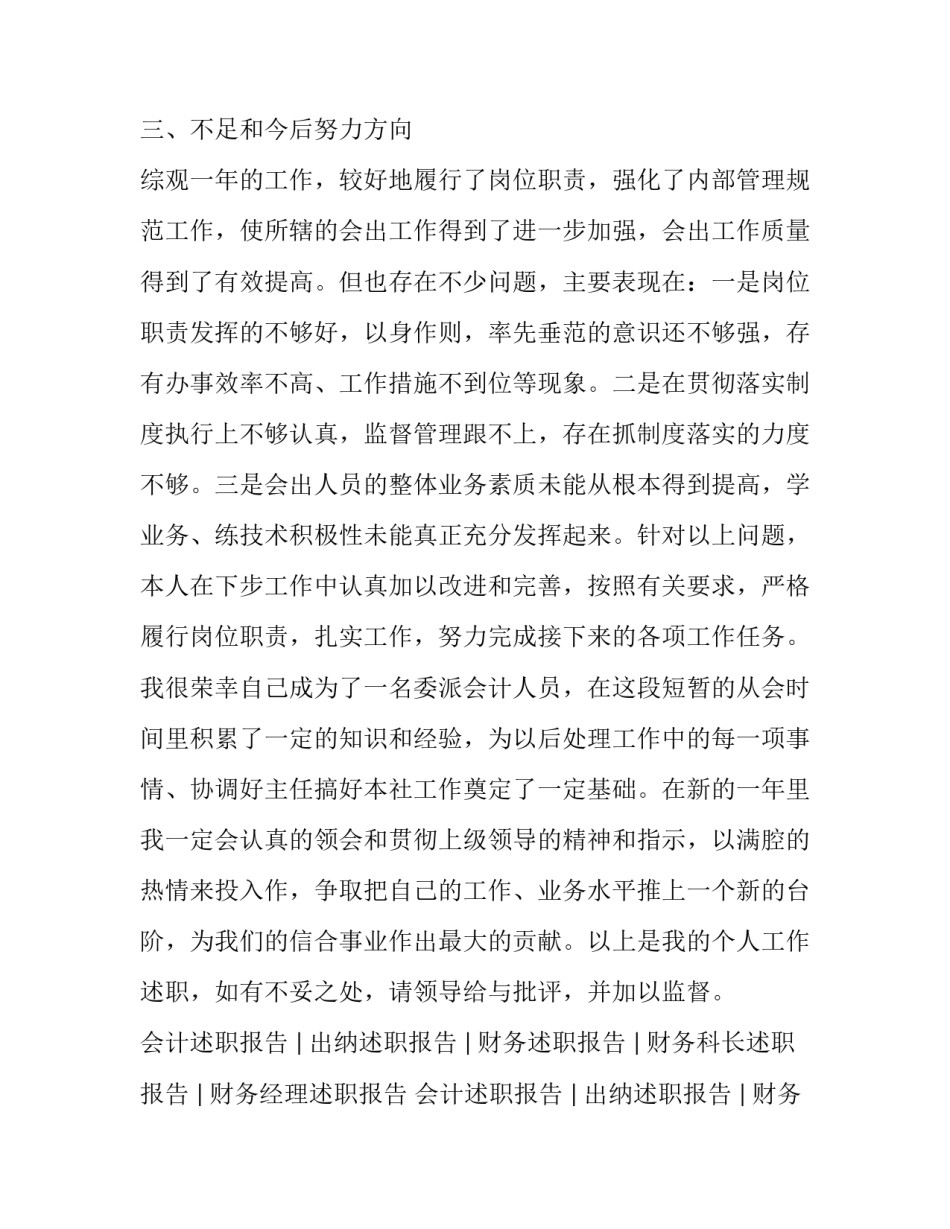 2023年村级会计述职报告 2023年农村会计述职报告(三篇)_第3页