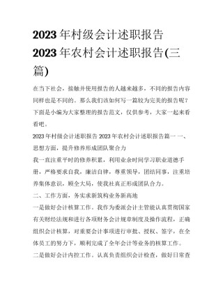 2023年村级会计述职报告 2023年农村会计述职报告(三篇)