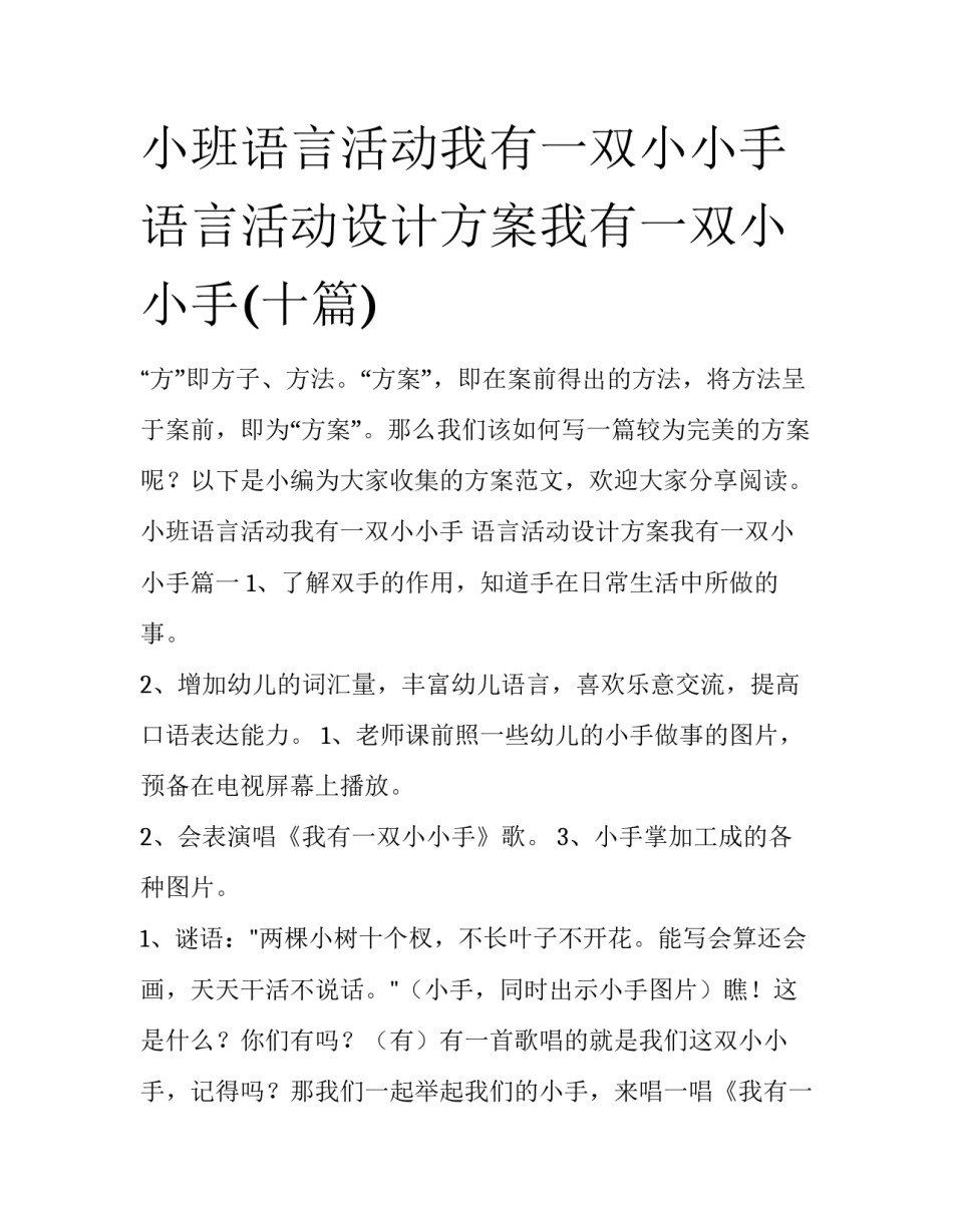 小班语言活动我有一双小小手 语言活动设计方案我有一双小小手(十篇)_第1页