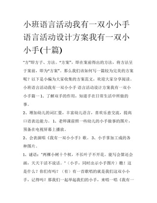 小班语言活动我有一双小小手 语言活动设计方案我有一双小小手(十篇)