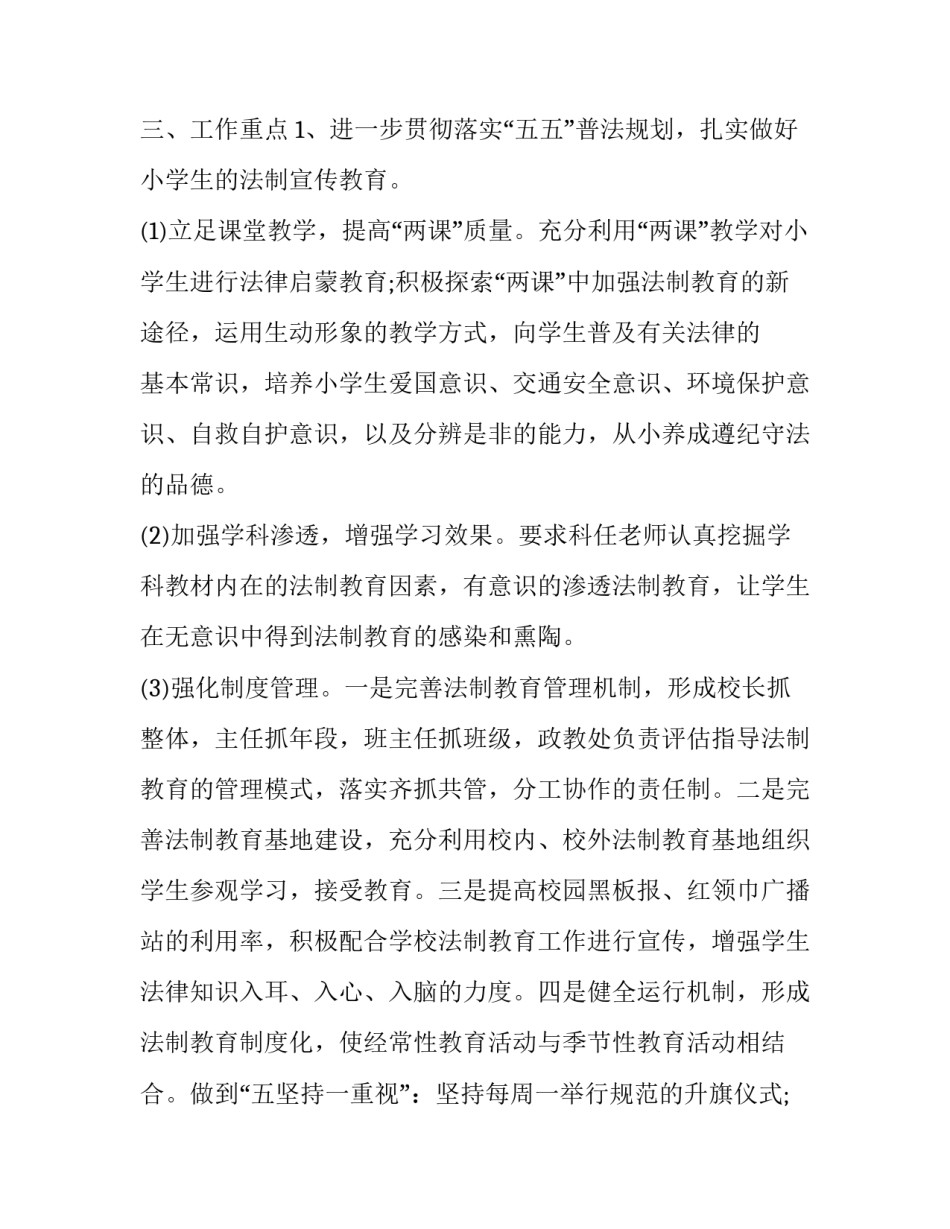 小学依法治校工作计划 小学依法治校工作计划2023(3篇)_第2页