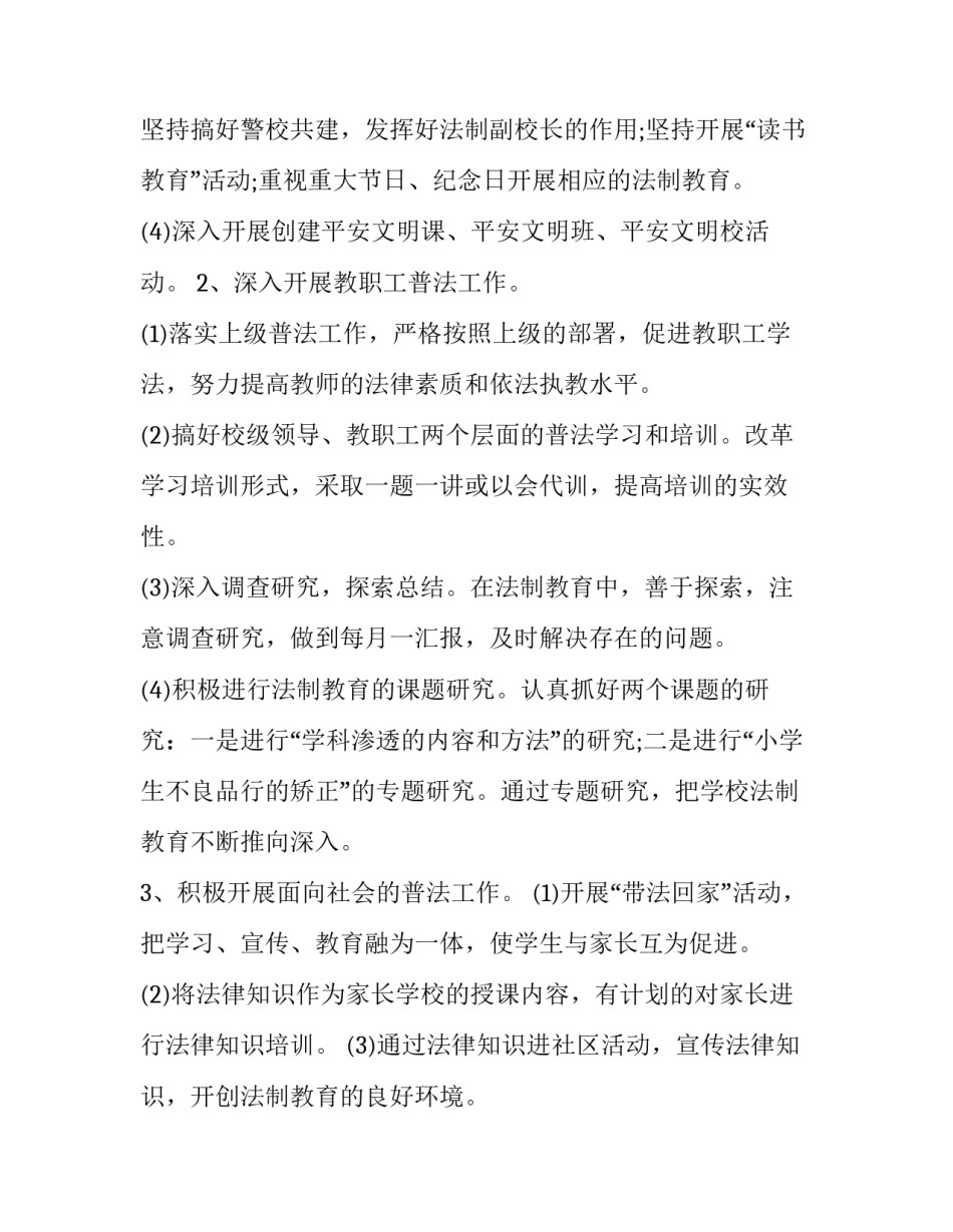 小学依法治校工作计划 小学依法治校工作计划2023(3篇)_第3页