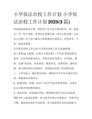 小学依法治校工作计划 小学依法治校工作计划2023(3篇)