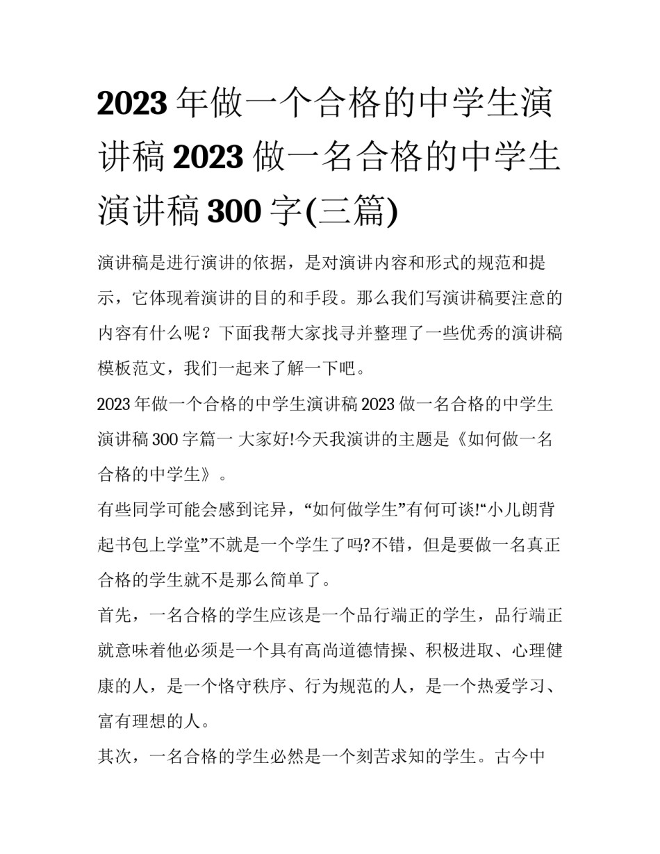 2023年做一个合格的中学生演讲稿2023 做一名合格的中学生演讲稿300字(三篇)_第1页
