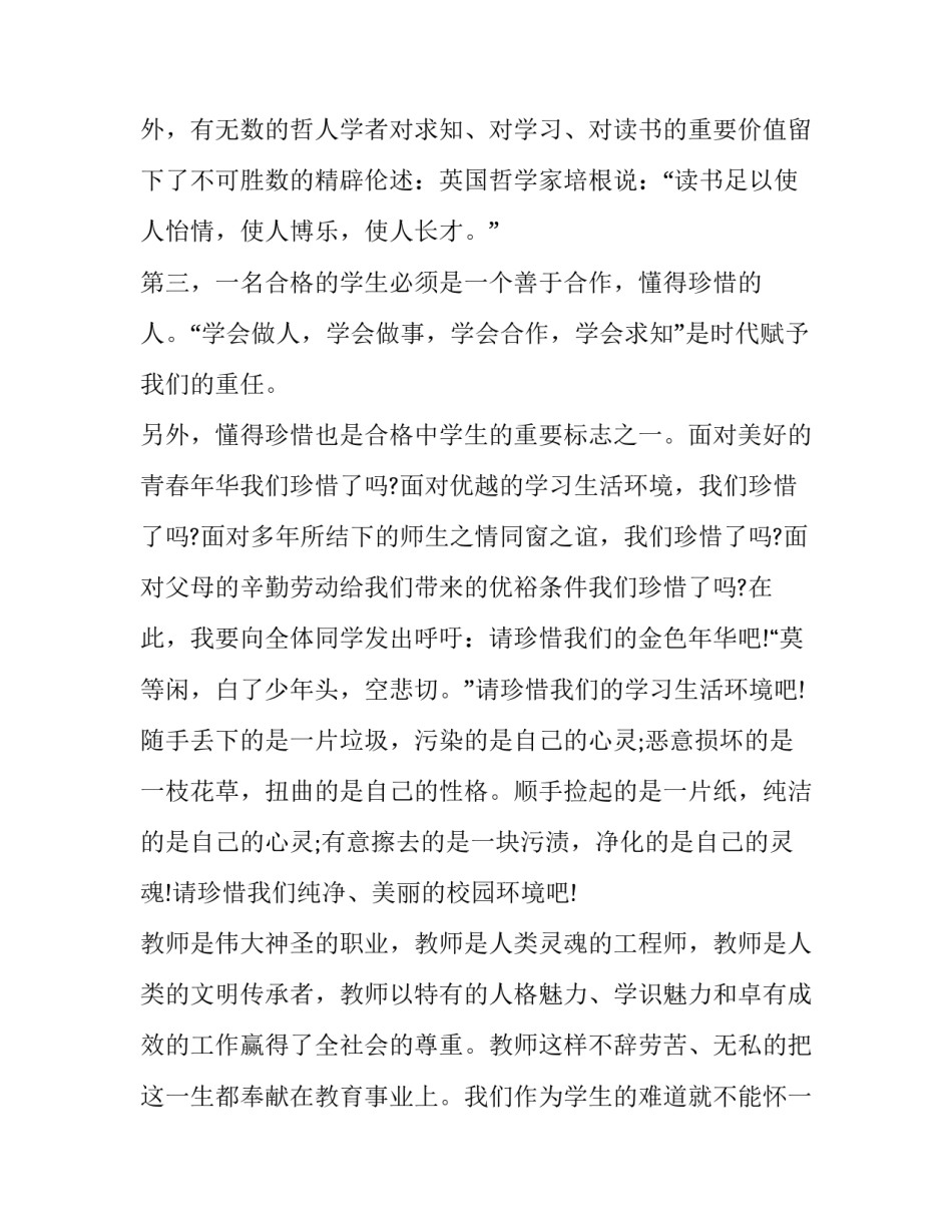 2023年做一个合格的中学生演讲稿2023 做一名合格的中学生演讲稿300字(三篇)_第2页