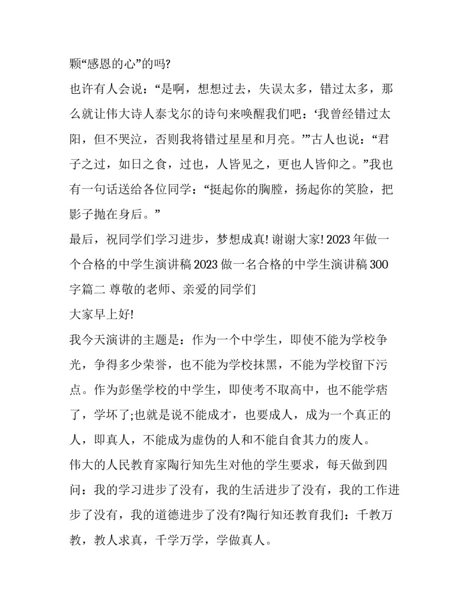 2023年做一个合格的中学生演讲稿2023 做一名合格的中学生演讲稿300字(三篇)_第3页