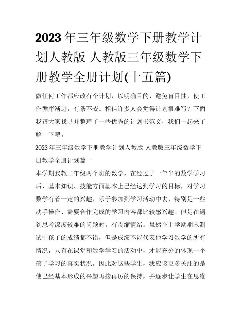 2023年三年级数学下册教学计划人教版 人教版三年级数学下册教学全册计划(十五篇)_第1页