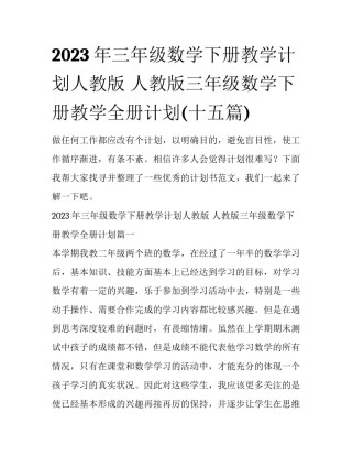 2023年三年级数学下册教学计划人教版 人教版三年级数学下册教学全册计划(十五篇)