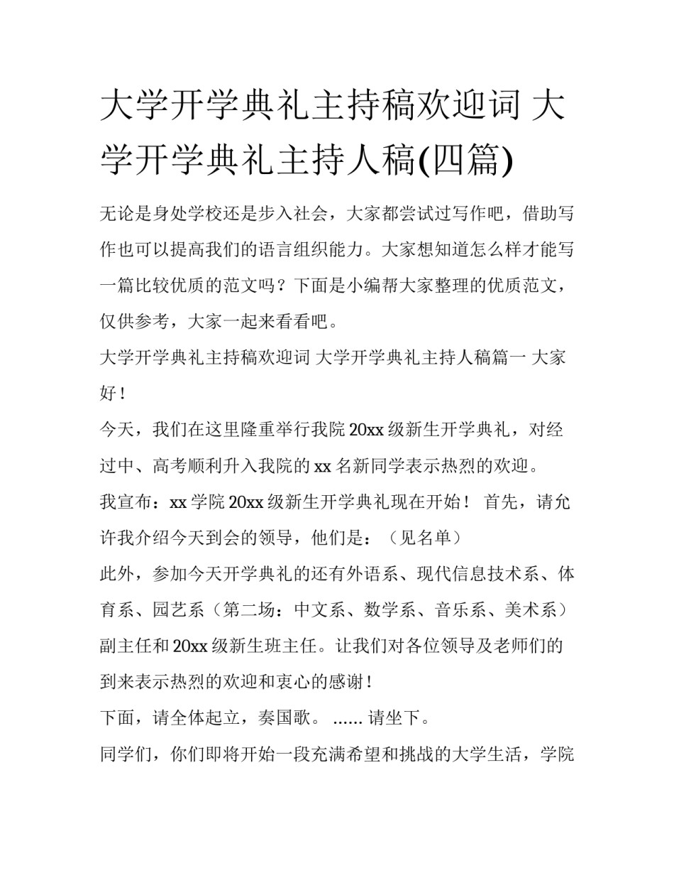 大学开学典礼主持稿欢迎词 大学开学典礼主持人稿(四篇)_第1页
