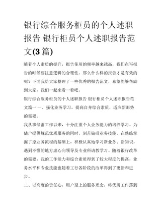银行综合服务柜员的个人述职报告 银行柜员个人述职报告范文(3篇)