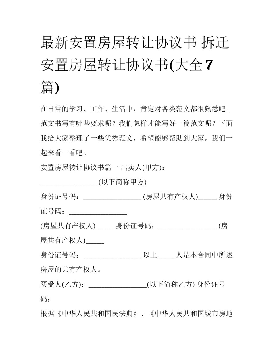 最新安置房屋转让协议书 拆迁安置房屋转让协议书(大全7篇)_第1页
