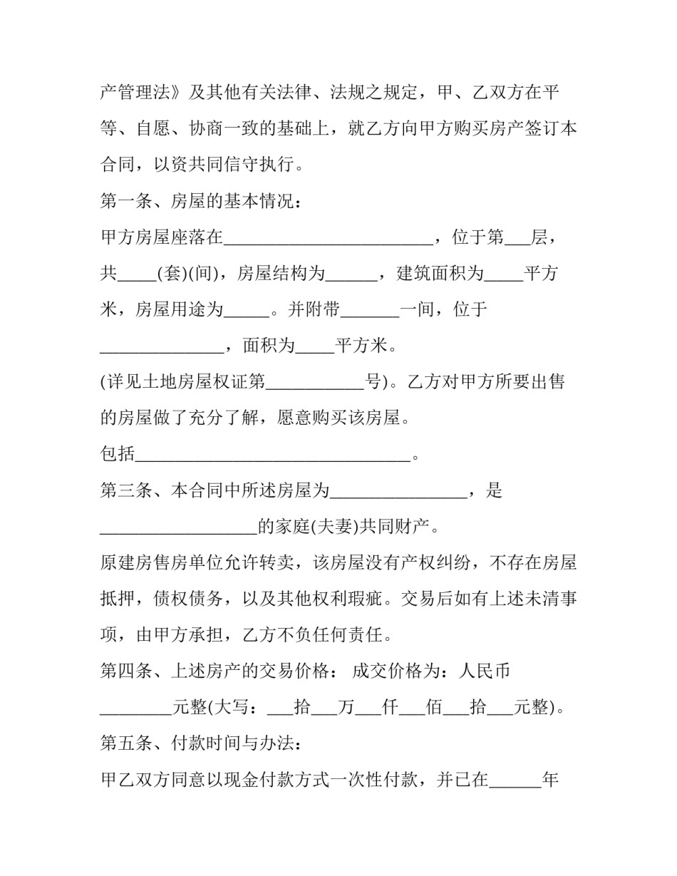 最新安置房屋转让协议书 拆迁安置房屋转让协议书(大全7篇)_第2页