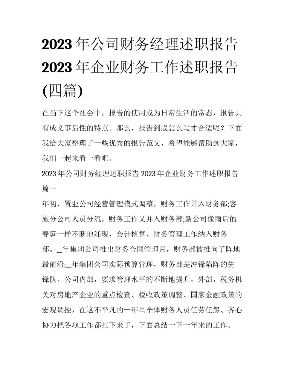 2023年公司财务经理述职报告 2023年企业财务工作述职报告(四篇)_第1页
