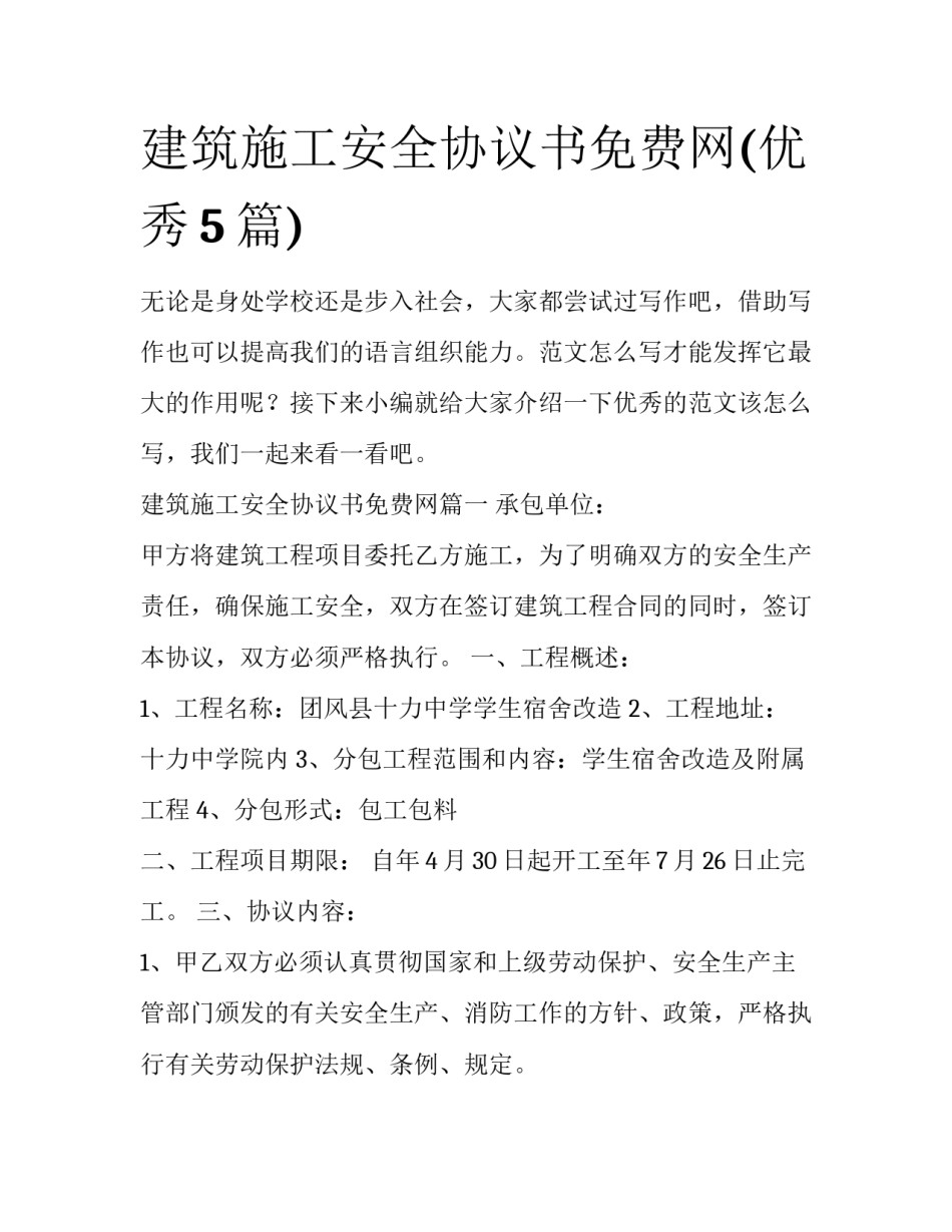 建筑施工安全协议书免费网(优秀5篇)_第1页