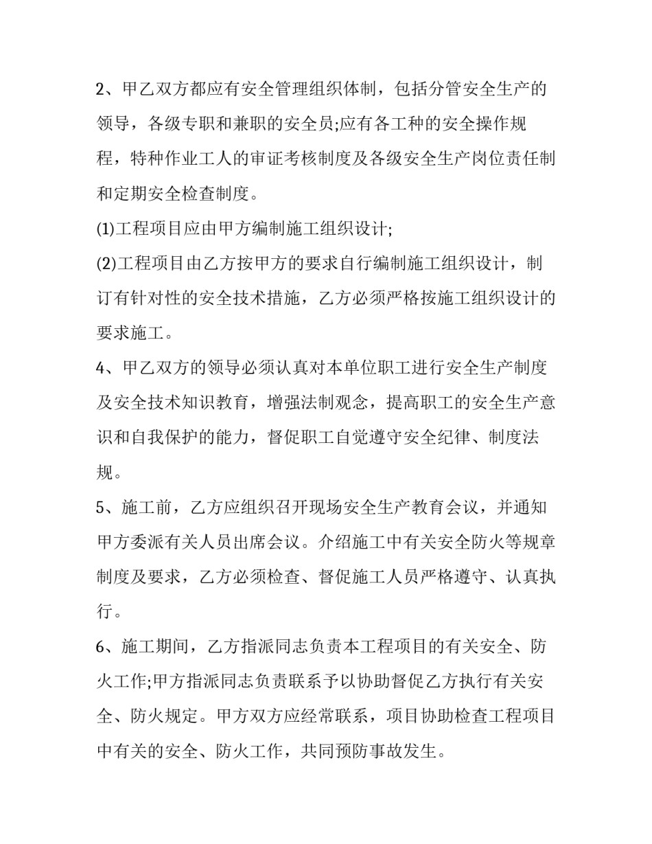建筑施工安全协议书免费网(优秀5篇)_第2页