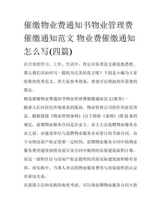催缴物业费通知书物业管理费催缴通知范文 物业费催缴通知怎么写(四篇)
