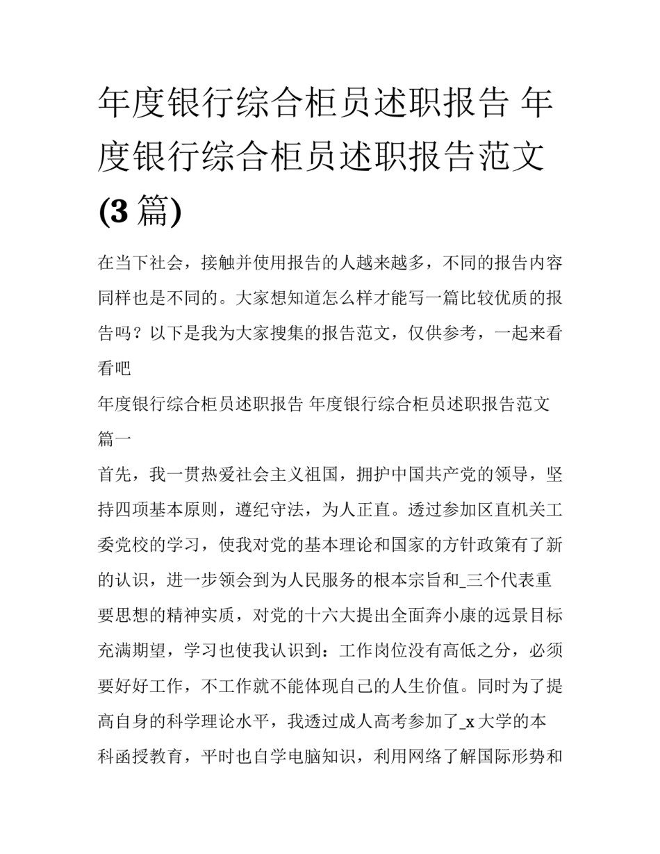 年度银行综合柜员述职报告 年度银行综合柜员述职报告范文(3篇)_第1页