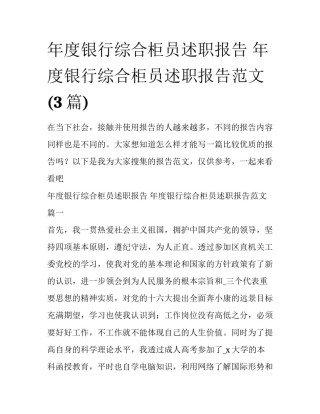 年度银行综合柜员述职报告 年度银行综合柜员述职报告范文(3篇)
