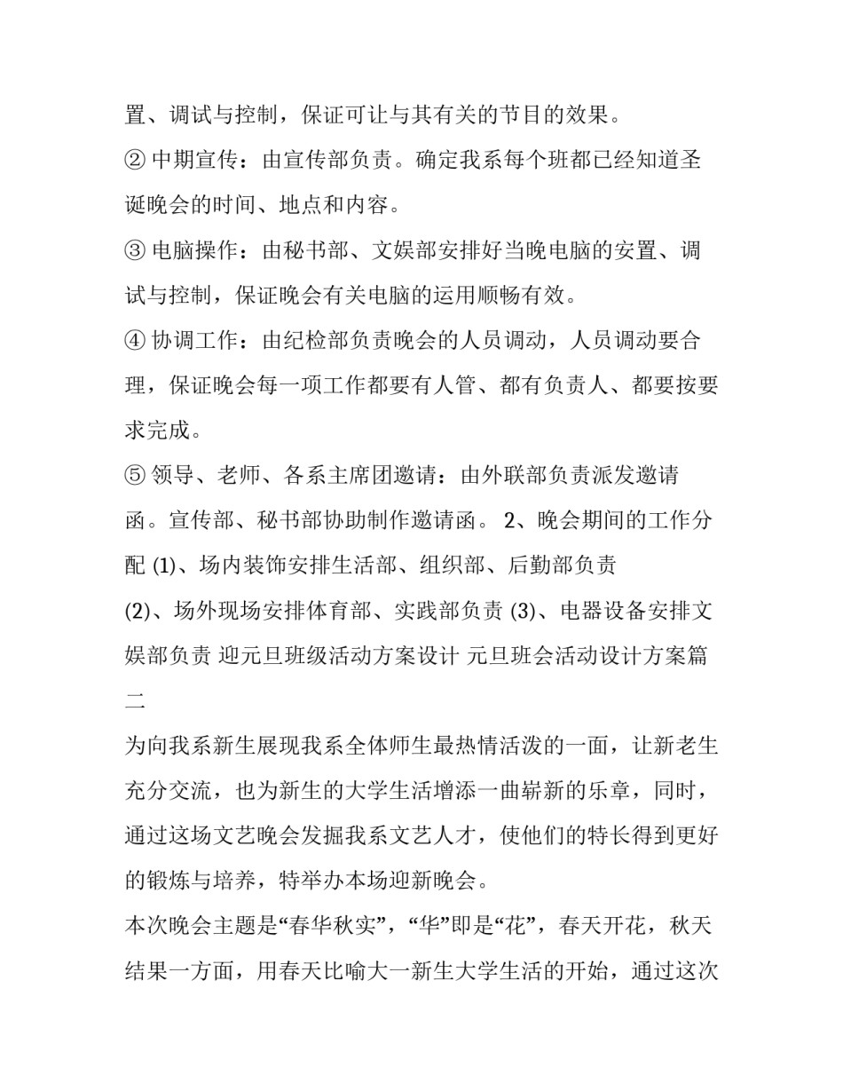 迎元旦班级活动方案设计 元旦班会活动设计方案(3篇)_第2页