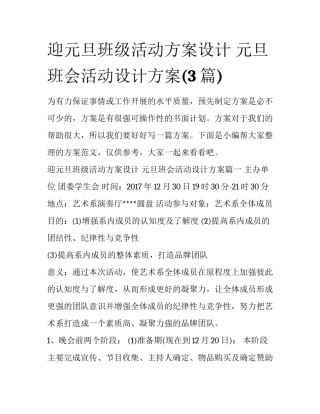 迎元旦班级活动方案设计 元旦班会活动设计方案(3篇)