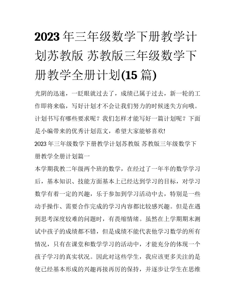 2023年三年级数学下册教学计划苏教版 苏教版三年级数学下册教学全册计划(15篇)_第1页