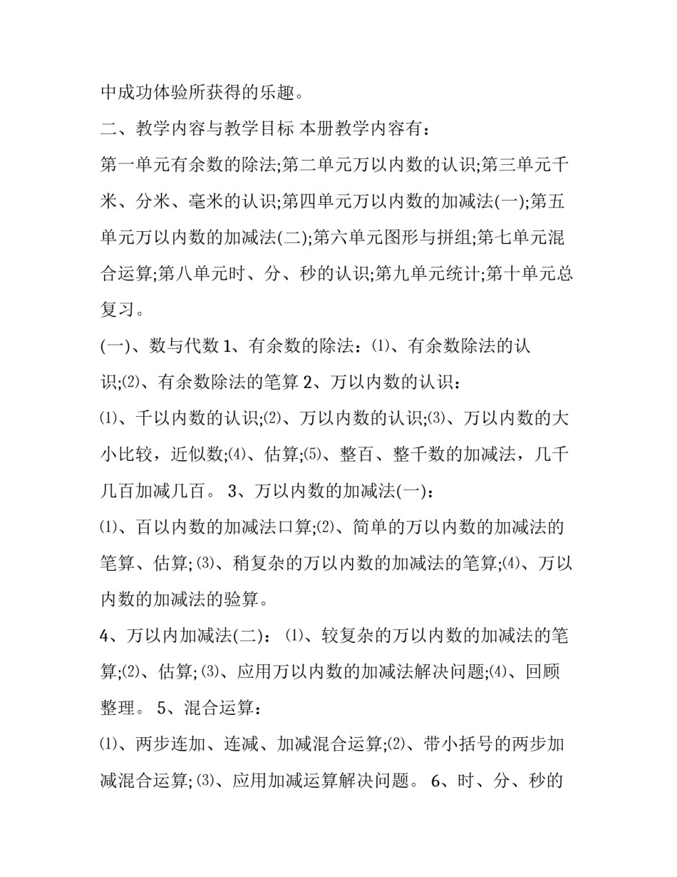 2023年三年级数学下册教学计划苏教版 苏教版三年级数学下册教学全册计划(15篇)_第2页