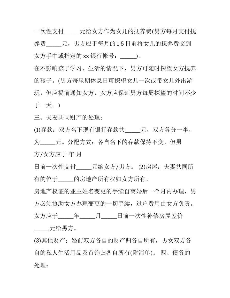 最新财产离婚协议书撤销 没有孩子没有财产离婚协议书(23篇)_第2页