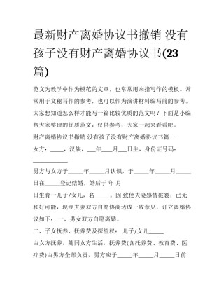 最新财产离婚协议书撤销 没有孩子没有财产离婚协议书(23篇)