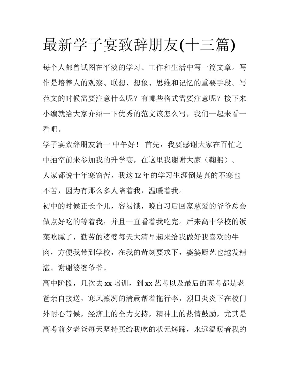 最新学子宴致辞朋友(十三篇)_第1页