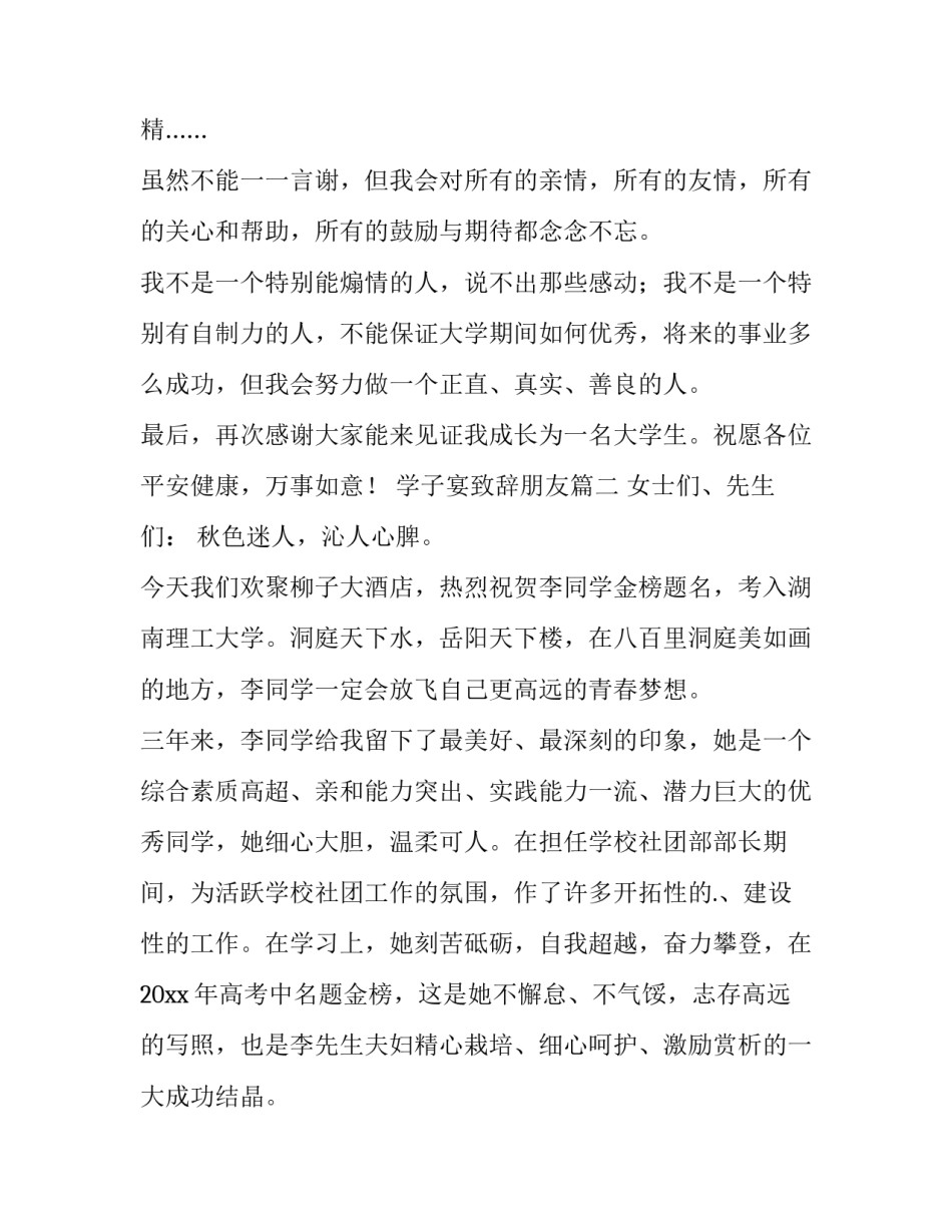 最新学子宴致辞朋友(十三篇)_第3页